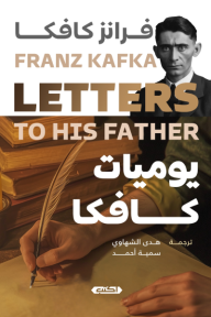‎يوميات كافكا | Franz Kafka letters to his father