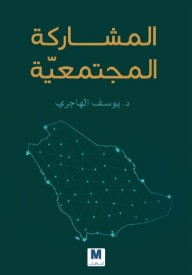 المشاركة المجتمعية