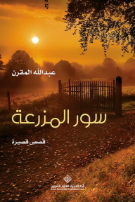 سور المزرعة - عبدالله المقرن