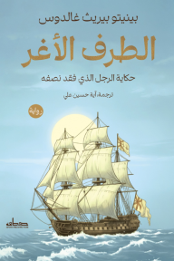 الطرف الأغر: حكاية الرجل الذي فقد نصفه | Trafalgar