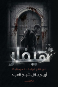 هيفار