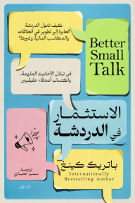 الإستثمار في الدردشة | Better Small Talk