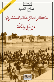 مذكرات الرحالة والمستشرقين عن بابل والحلة