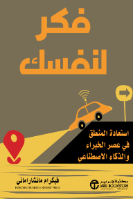 فكر لنفسك: استعادة المنطق في عصر الخبراء والذكاء الاصطناعي | Think For Yourself