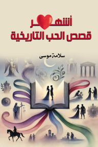 أشهر قصص الحب التاريخية