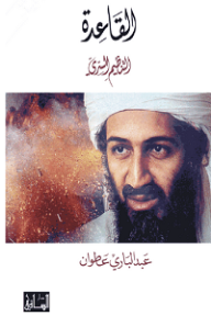 القاعدة: التنظيم السري - عبد الباري عطوان