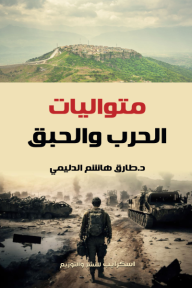 متواليات الحرب والحبق