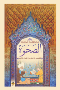 الصحوة: القصص الأعظم من القرآن الكريم