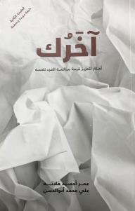 آخرك - علي محمد أبو الحسن, عمر أحمد فلاته