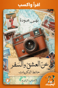عن العشق والسفر : حائط الذكريات