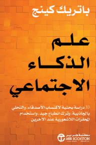 علم الذكاء الاجتماعي: 33 دراسة بحثية لاكتساب الأصدقاء والتحلي بالجاذبية وترك انطباع جيد واستخدام المحفزات اللاشعورية عند الآخرين | The Science of Social Intelligence