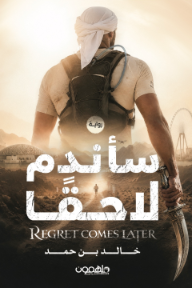 غلاف كتاب سأندم لاحقاً للكاتب خالد بن حمد من إصدار دار دار ملهمون للنشر والتوزيع