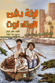 ليلة دفن الملك توت
