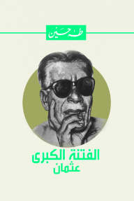 الفتنة الكبرى: عثمان