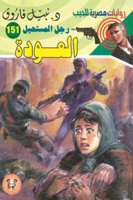 العودة: سلسلة رجل المستحيل 151 - نبيل فاروق