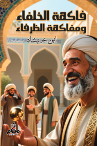 غلاف كتاب فاكهة الخلفاء ومفاكهة الظرفاء للكاتب ابن عربشاه من إصدار دار مقام للنشر والتوزيع