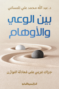 بين الوعي والأوهام : حراك عربي على معادلة التوازن
