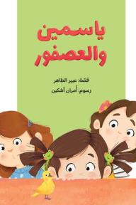 ياسمين والعصفور