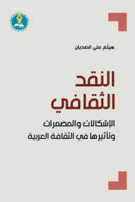 النقد الثقافي : الإشكالات والمضمرات وتأثيرها في الثقافة العربية