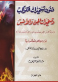 فنون تسخيرات الكواكب وتسخيرات الجن والإنس - سراج الدين السكاكي