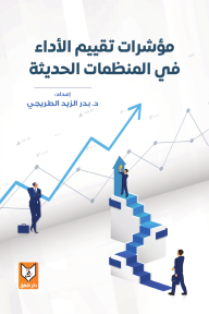 مؤشرات تقييم الأداء في المنظمات الحديثة