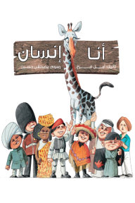 أنا إنسان - أمل فرح
