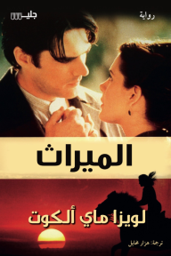 الميراث | The Inheritance