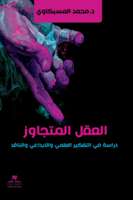 العقل المتجاوز: دراسة في التفكير العلمي والإبداعي والناقد