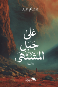 على جبل المشتهى