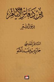 من دفاتر الأيام