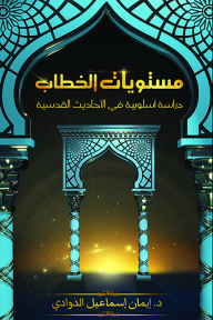 مستويات الخطاب: دراسة أسلوبية في الأحاديث القدسية