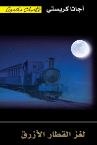لغز القطار الأزرق | ‎The Mystery Of The Blue Train‎