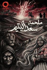ملحمة سعد اليتيم