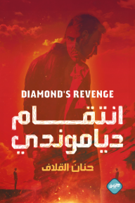 ‎انتقام دياموندي | Diamond's revenge