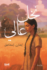 ‎نخل عالي