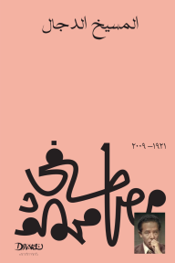 المسيخ الدجال - د. مصطفى محمود