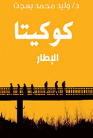 كوكيتا - الإطار - الجزء الثالث