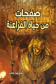 صفحات من حياة الفراعنة