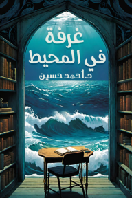 غرفة في محيط - أحمد حسين