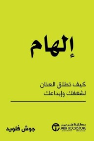 إلهام: كيف تطلق العنان لشغفك وإبداعك | Inspiration