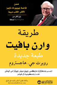 طريقة وارن بافيت | The Warren Buffett Way