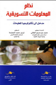 نظم المعلومات التسويقية ؛ مدخل إلى تكنولوجيا المعلومات - محمد الطائي, تيسير العجارمة