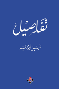 غلاف كتاب تفاصيل للكاتب نبيل أبو دية من إصدار دار الآن ناشرون وموزعون
