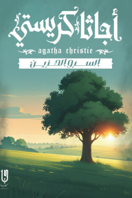 السرو الحزين