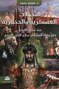 ‫التحولات العسكرية والحضارية: منذ مجيء الفرنج حتى وفاة السلطان صلاح الدين الأيوبي
