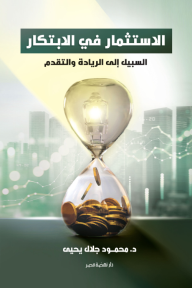 الاستثمار في الابتكار: السبيل إلى الريادة والتقدم - محمود جلال يحيى