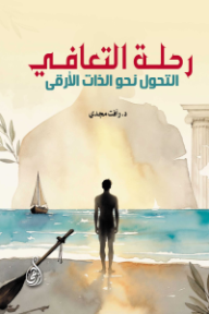 رحلة التعافي: التحول نحو الذات الأرقى