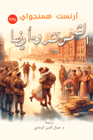 الشمس تشرق أيضا