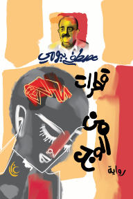 قطرات من الوجع