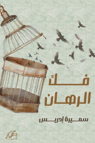فك الرهان